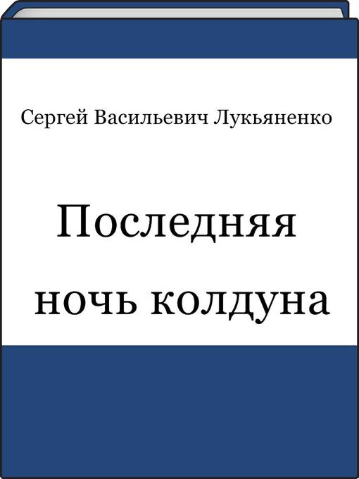 Title details for Последняя ночь колдуна by Сергей Васильевич Лукьяненко - Available